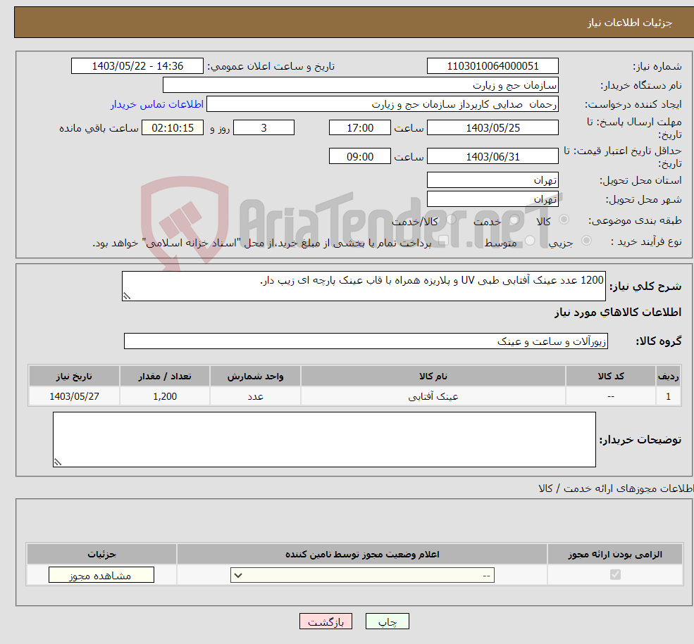 تصویر کوچک آگهی نیاز انتخاب تامین کننده-1200 عدد عینک آفتابی طبی UV و پلاریزه همراه با قاب عینک پارچه ای زیپ دار.