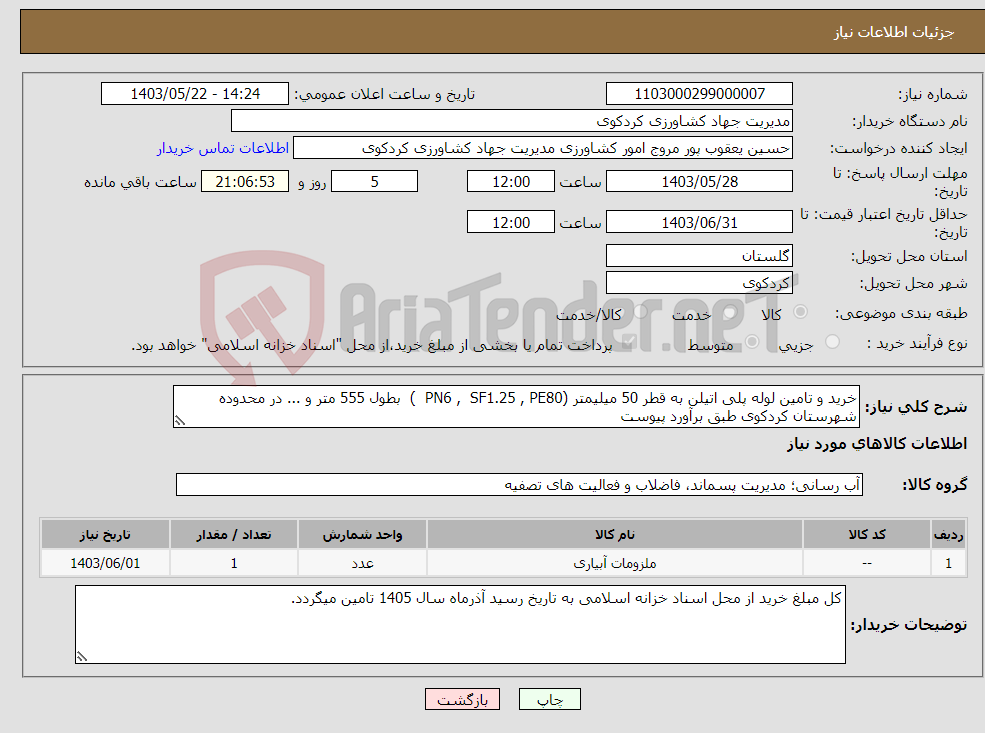 تصویر کوچک آگهی نیاز انتخاب تامین کننده-خرید و تامین لوله پلی اتیلن به قطر 50 میلیمتر (PN6 , SF1.25 , PE80 ) بطول 555 متر و ... در محدوده شهرستان کردکوی طبق برآورد پیوست