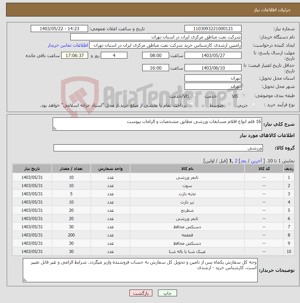 تصویر کوچک آگهی نیاز انتخاب تامین کننده-16 قلم انواع اقلام مسابقات ورزشی مطابق مشخصات و الزامات پیوست