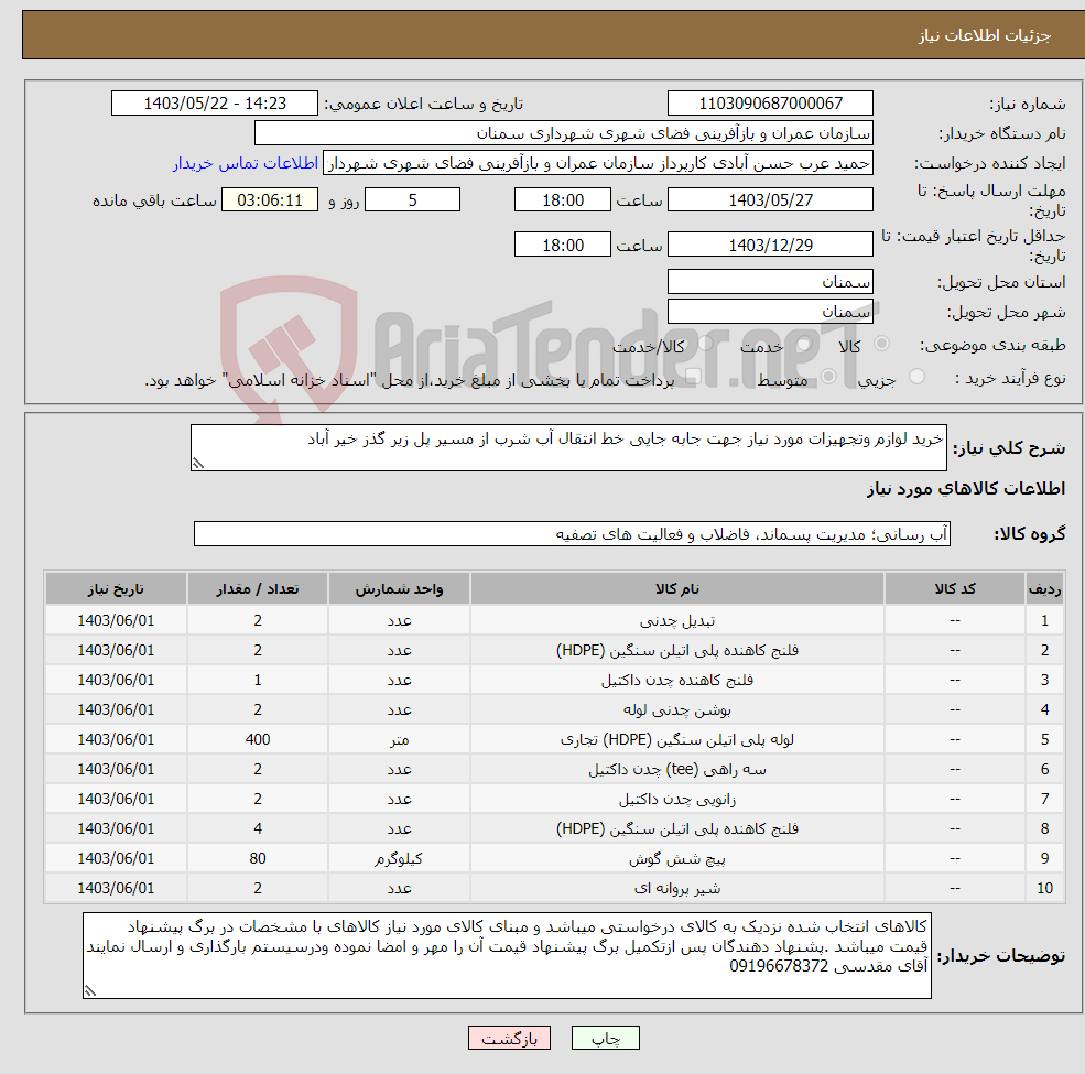 تصویر کوچک آگهی نیاز انتخاب تامین کننده-خرید لوازم وتجهیزات مورد نیاز جهت جابه جایی خط انتقال آب شرب از مسیر پل زیر گذز خیر آباد 