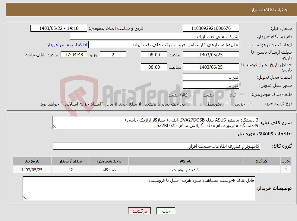 تصویر کوچک آگهی نیاز انتخاب تامین کننده-3 دستگاه مانیتور ASUS مدل VA27DQSBگارانتی ( سازگار اواژنگ حامی) 39دستگاه مانیتور سام مدل گارانتی سام LS22RF625