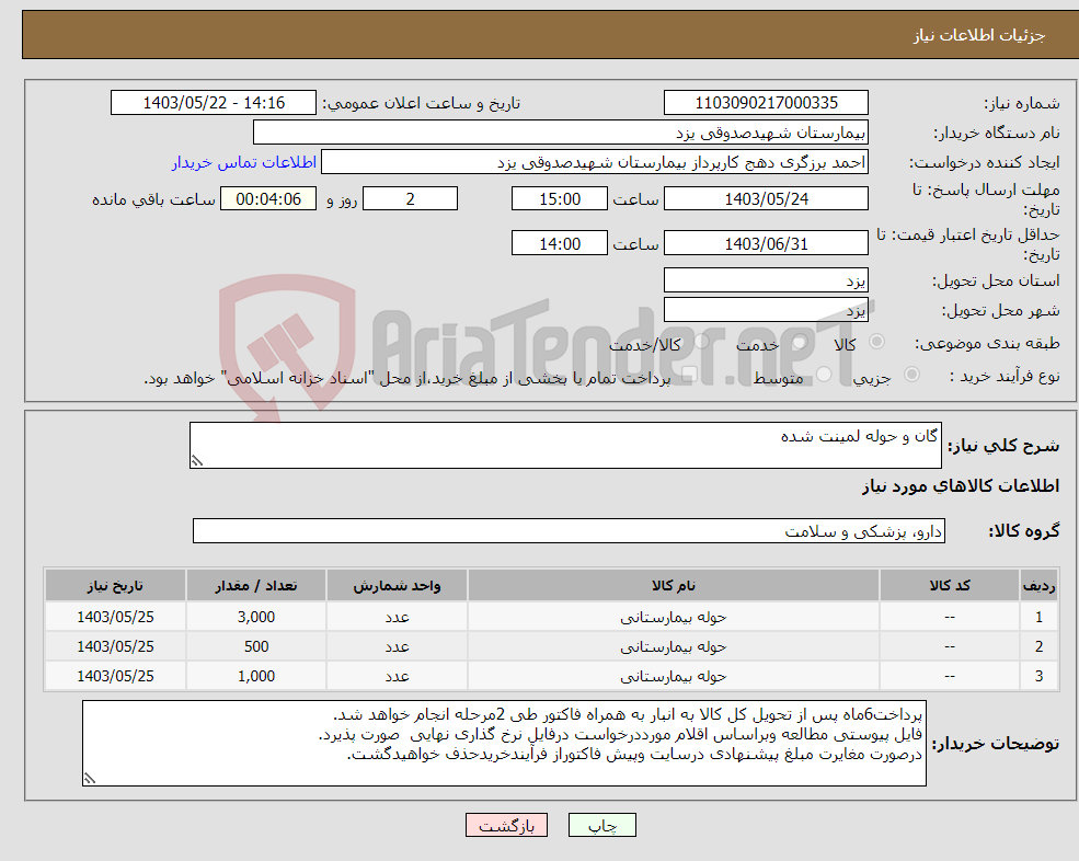 تصویر کوچک آگهی نیاز انتخاب تامین کننده-گان و حوله لمینت شده
