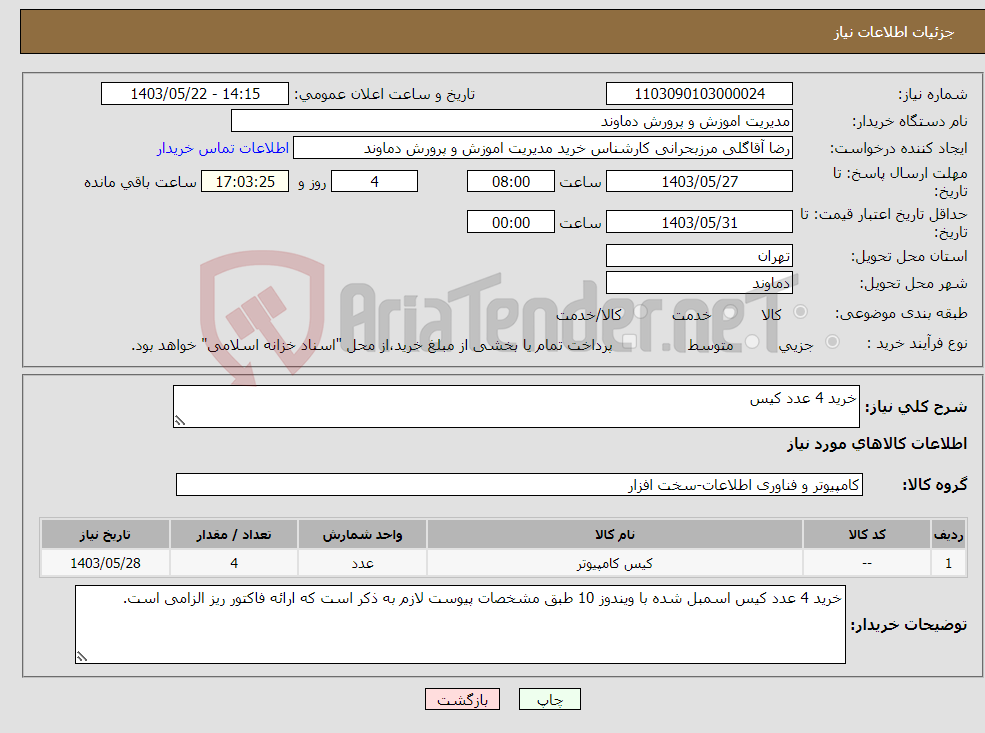 تصویر کوچک آگهی نیاز انتخاب تامین کننده-خرید 4 عدد کیس