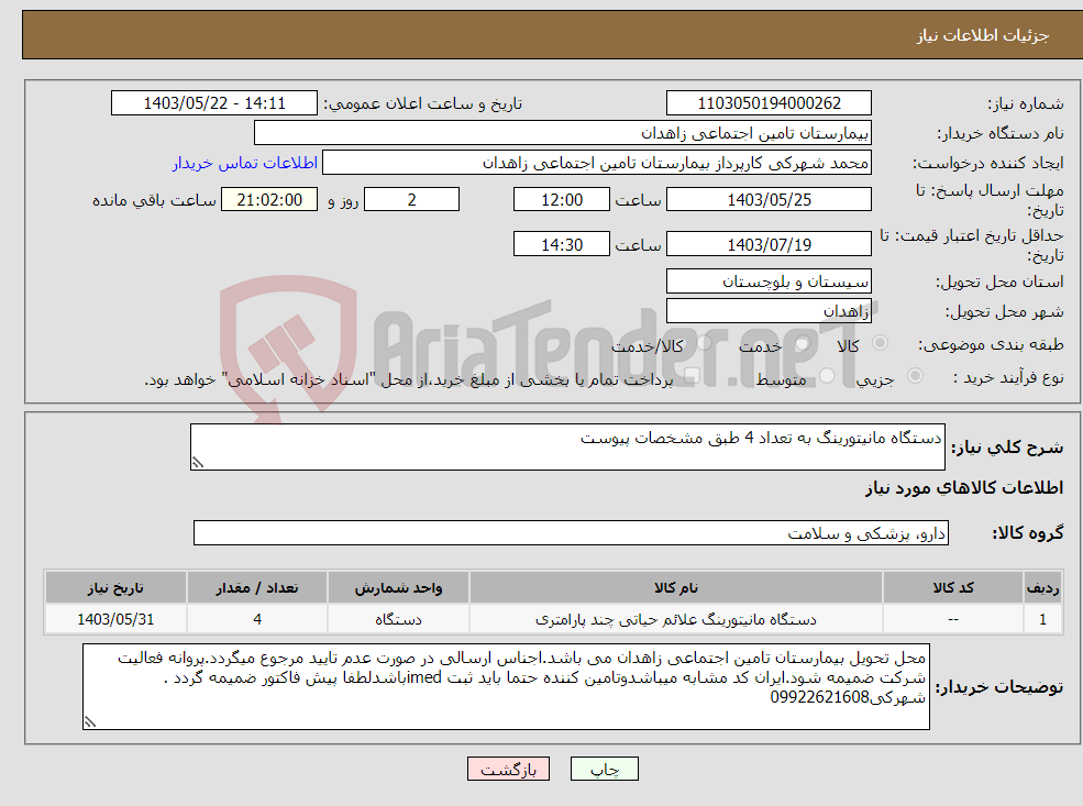 تصویر کوچک آگهی نیاز انتخاب تامین کننده-دستگاه مانیتورینگ به تعداد 4 طبق مشخصات پیوست