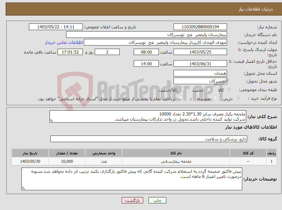تصویر کوچک آگهی نیاز انتخاب تامین کننده-ملحفه یکبار مصرف سایز 1.30*2.30 تعداد 10000 شرکت تولید کننده داخلی باشد.تحویل در واحد تدارکات بیمارستان میباشد.