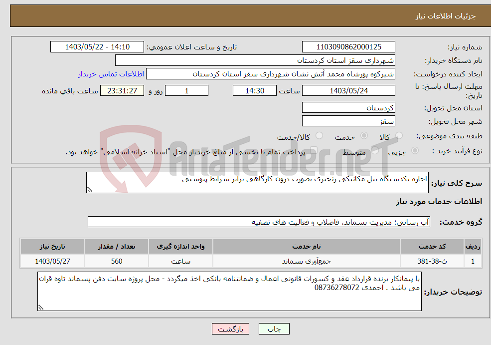 تصویر کوچک آگهی نیاز انتخاب تامین کننده-اجاره یکدستگاه بیل مکانیکی زنجیری بصورت درون کارگاهی برابر شرایط پیوستی