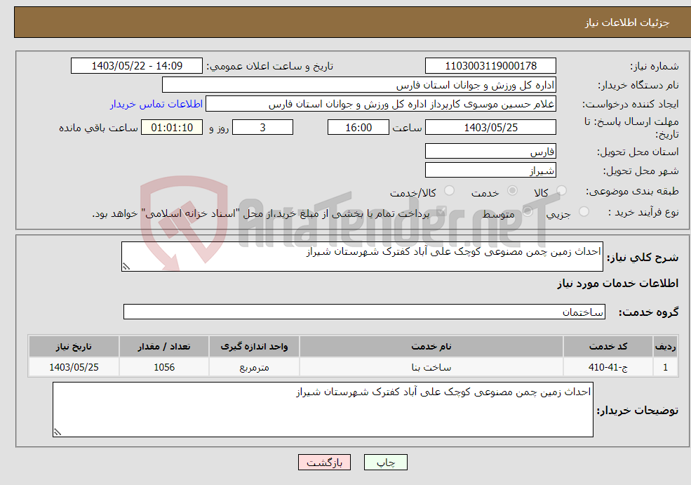تصویر کوچک آگهی نیاز انتخاب تامین کننده-احداث زمین چمن مصنوعی کوچک علی آباد کفترک شهرستان شیراز