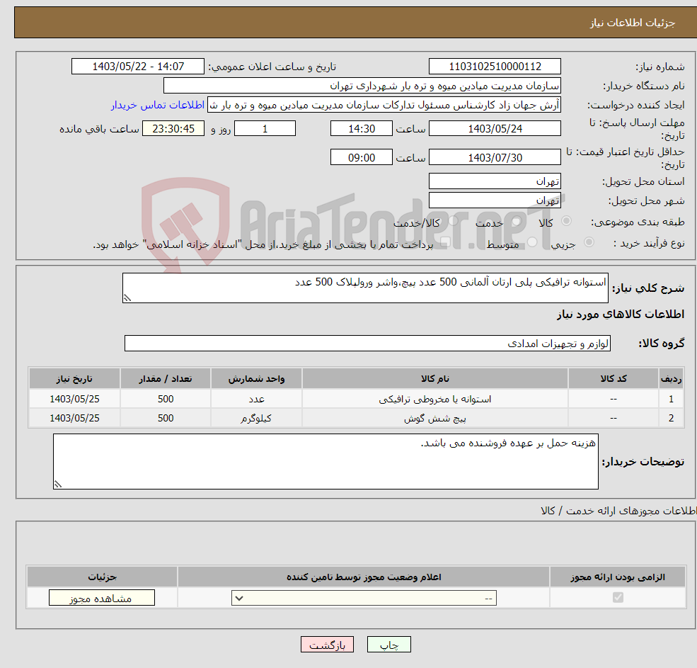 تصویر کوچک آگهی نیاز انتخاب تامین کننده-استوانه ترافیکی پلی ارتان آلمانی 500 عدد پیچ،واشر ورولپلاک 500 عدد