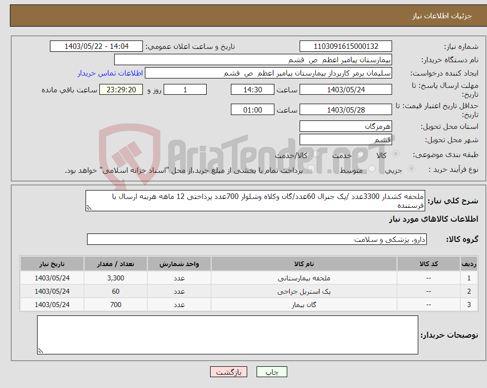 تصویر کوچک آگهی نیاز انتخاب تامین کننده-ملحفه کشدار 3300عدد /پک جنرال 60عدد/گان وکلاه وشلوار 700عدد پرداختی 12 ماهه هزینه ارسال با فرستنده 