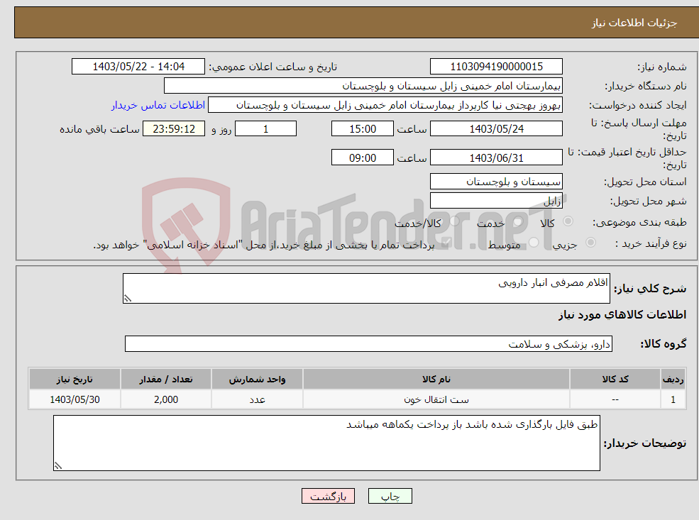 تصویر کوچک آگهی نیاز انتخاب تامین کننده-اقلام مصرفی انبار دارویی
