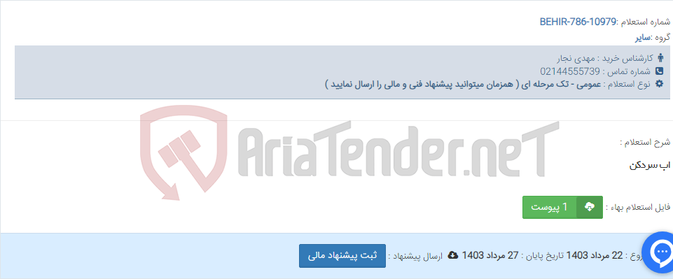 تصویر کوچک آگهی اب سردکن