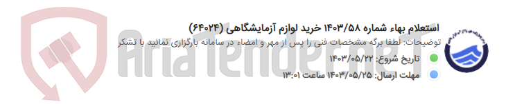 تصویر کوچک آگهی استعلام بهاء شماره 1403/58 خرید لوازم آزمایشگاهی (64024)