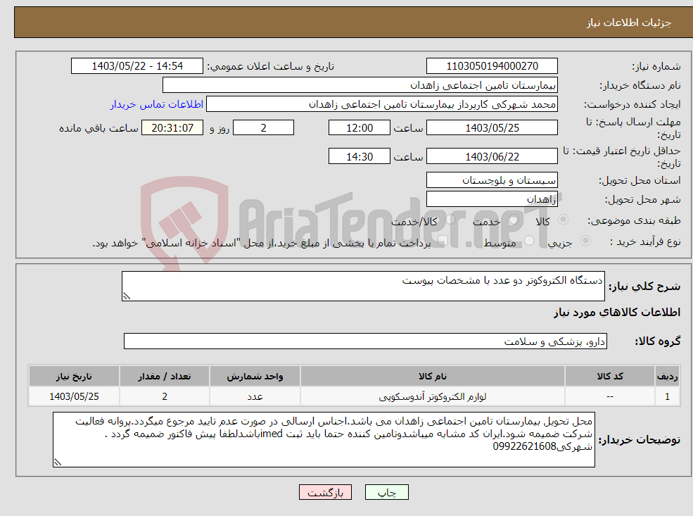 تصویر کوچک آگهی نیاز انتخاب تامین کننده-دستگاه الکتروکوتر دو عدد با مشخصات پیوست