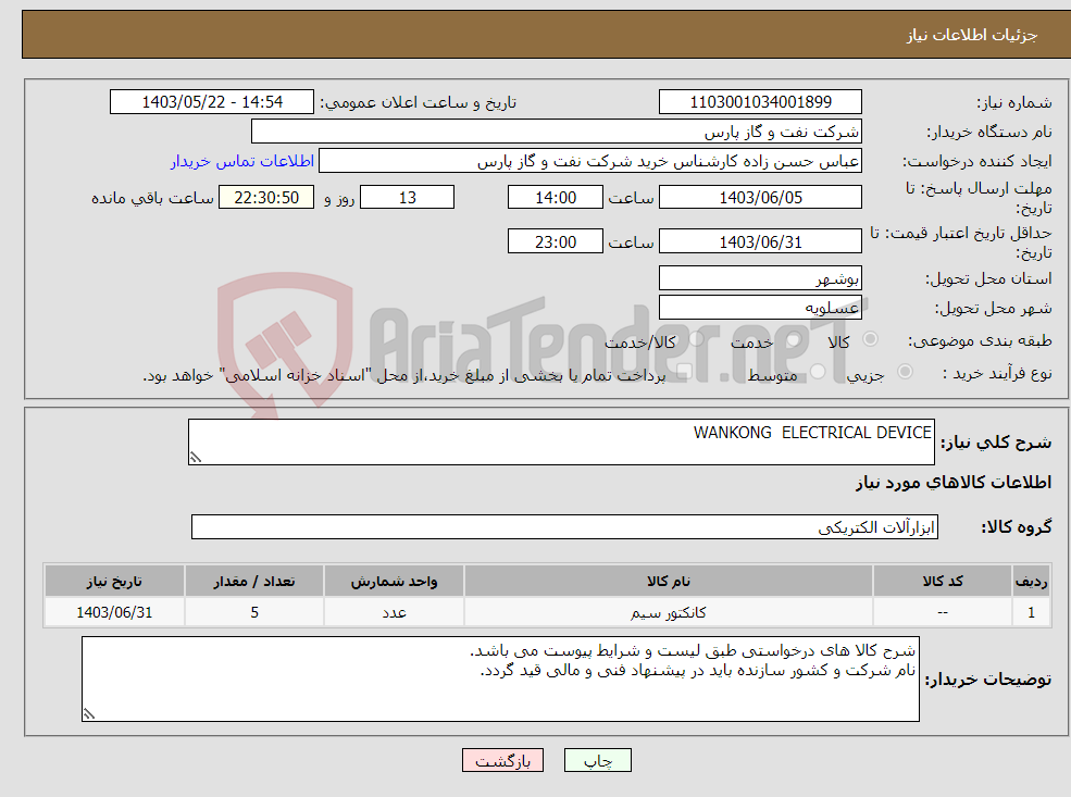 تصویر کوچک آگهی نیاز انتخاب تامین کننده-WANKONG ELECTRICAL DEVICE