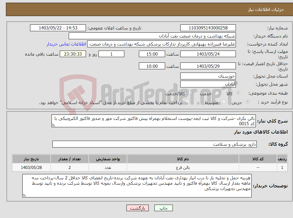 تصویر کوچک آگهی نیاز انتخاب تامین کننده-بالن بکری -شرکت و کالا ثبت ایمد-پیوست استعلام بهمراه پیش فاکتور شرکت مهر و صدور فاکتور الکترونیکی با کد 0015 