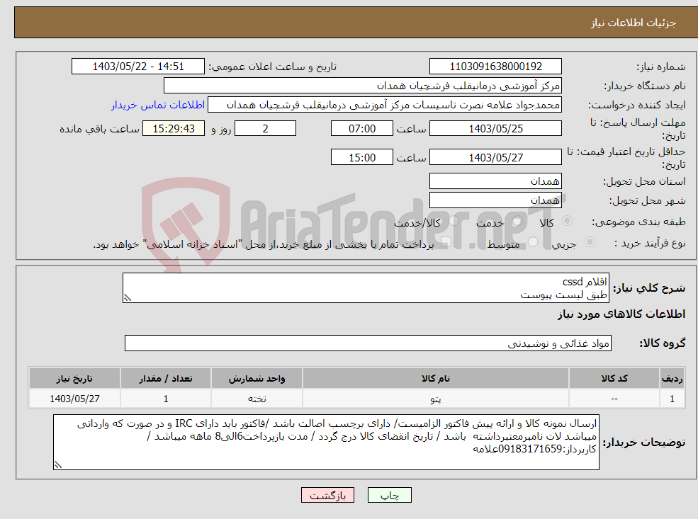 تصویر کوچک آگهی نیاز انتخاب تامین کننده-اقلام cssd طبق لیست پیوست