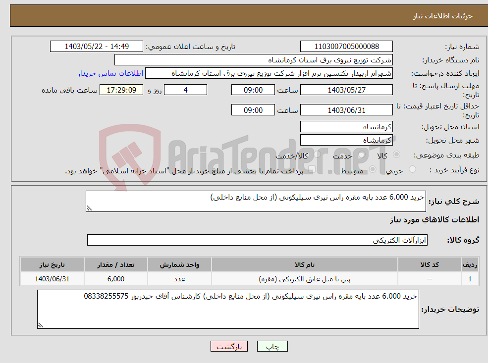 تصویر کوچک آگهی نیاز انتخاب تامین کننده-خرید 6.000 عدد پایه مقره راس تیری سیلیکونی (از محل منابع داخلی)