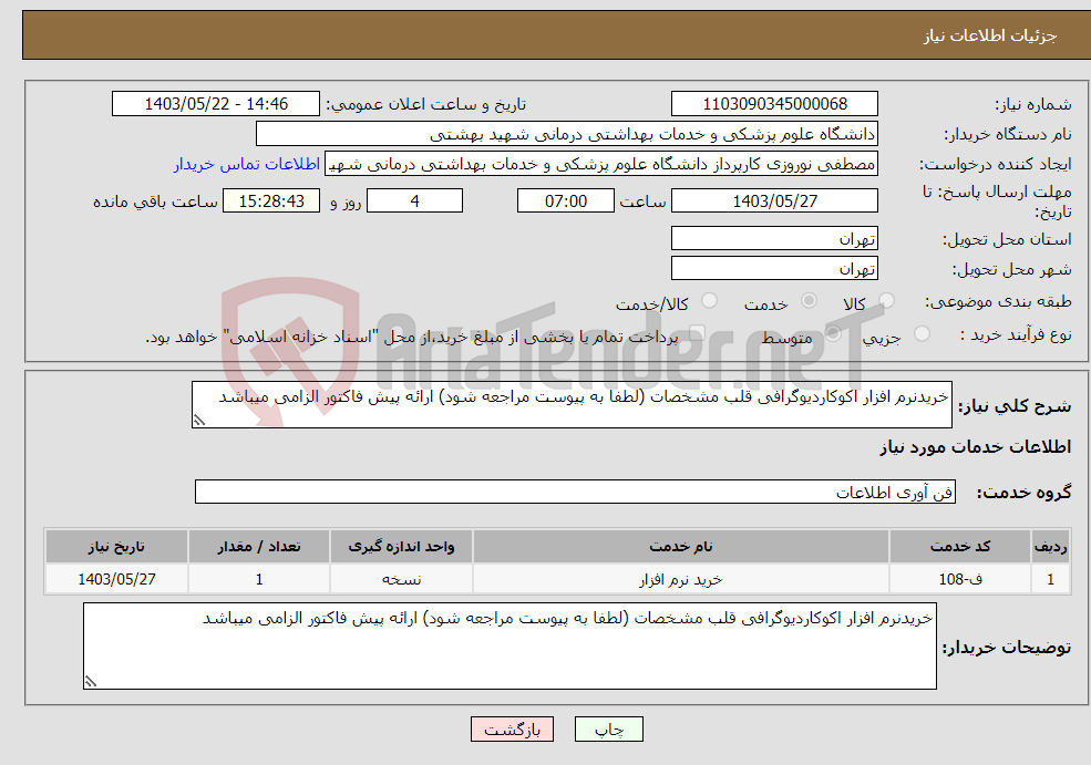 تصویر کوچک آگهی نیاز انتخاب تامین کننده-خریدنرم افزار اکوکاردیوگرافی قلب مشخصات (لطفا به پیوست مراجعه شود) ارائه پیش فاکتور الزامی میباشد
