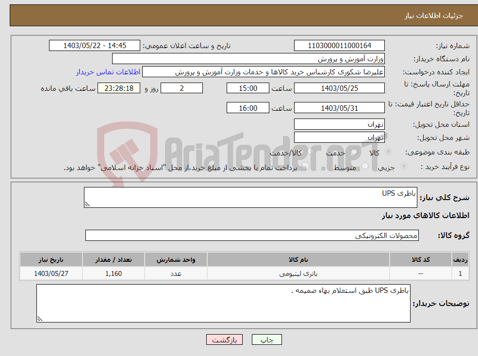 تصویر کوچک آگهی نیاز انتخاب تامین کننده-باطری UPS 