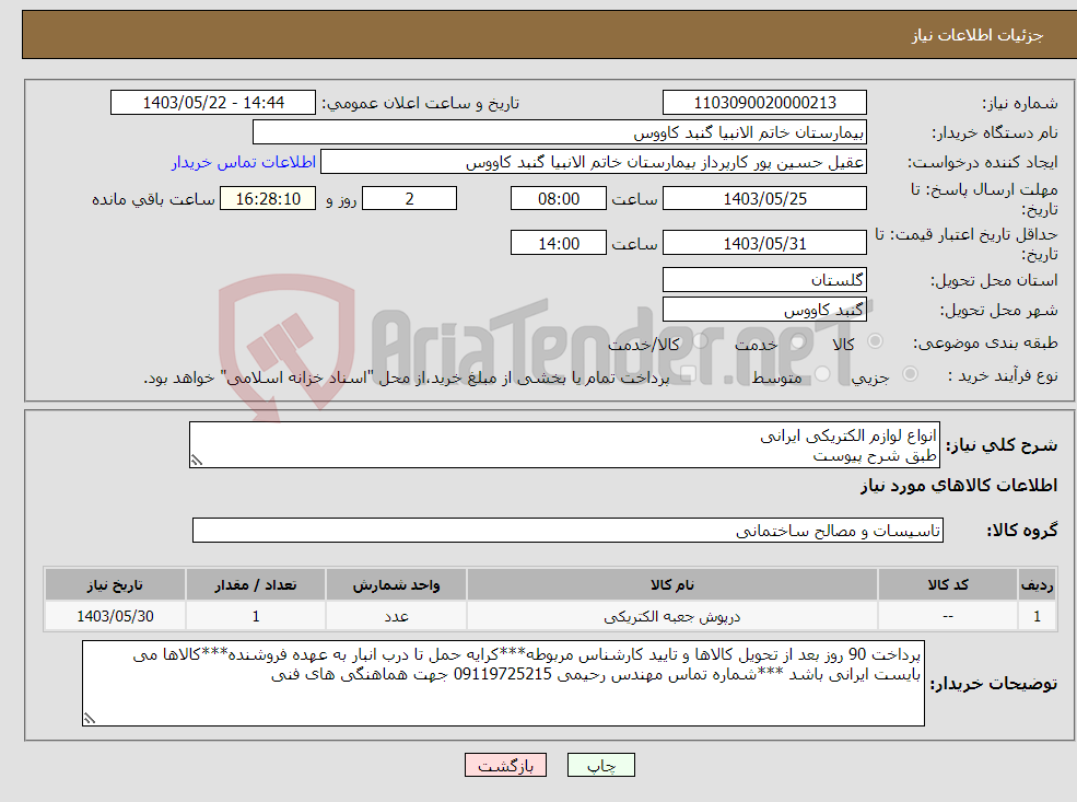 تصویر کوچک آگهی نیاز انتخاب تامین کننده-انواع لوازم الکتریکی ایرانی طبق شرح پیوست