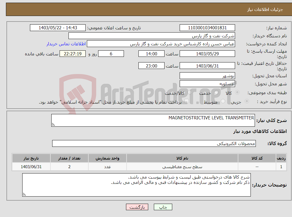 تصویر کوچک آگهی نیاز انتخاب تامین کننده-MAGNETOSTRICTIVE LEVEL TRANSMITTER