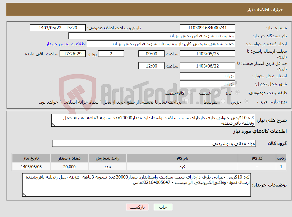 تصویر کوچک آگهی نیاز انتخاب تامین کننده-کره 10گرمی حیوانی ظرف داردارای سیب سلامت واستاندارد-مقدار20000عدد-تسویه 3ماهه -هزینه حمل وتخلیه بافروشنده-