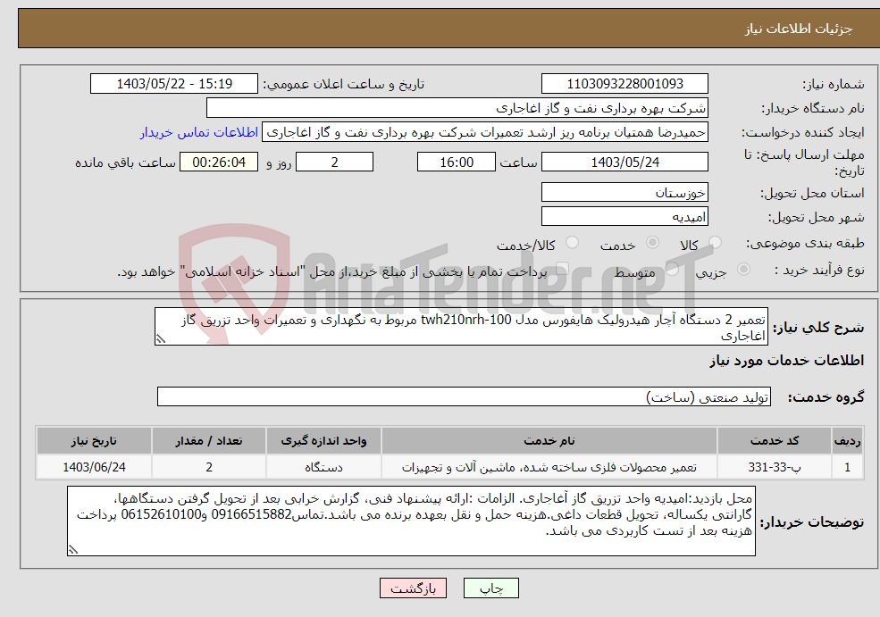 تصویر کوچک آگهی نیاز انتخاب تامین کننده-تعمیر 2 دستگاه آچار هیدرولیک هایفورس مدل twh210nrh-100 مربوط به نگهداری و تعمیرات واحد تزریق گاز اغاجاری
