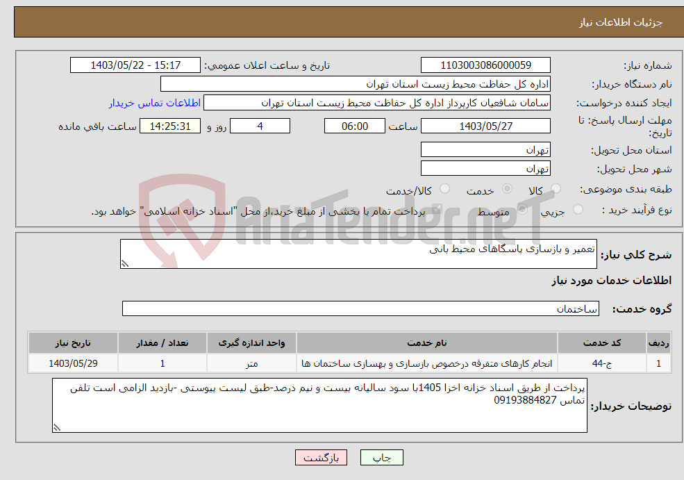 تصویر کوچک آگهی نیاز انتخاب تامین کننده-تعمیر و بازسازی پاسگاهای محیط بانی