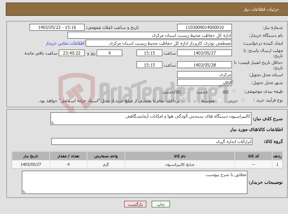 تصویر کوچک آگهی نیاز انتخاب تامین کننده-کالیبراسیون دستگاه های سنجش آلودگی هوا و امکانات آزمایشگاهی