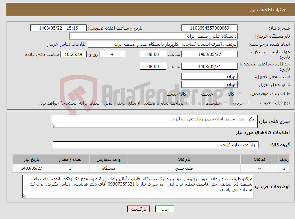 تصویر کوچک آگهی نیاز انتخاب تامین کننده-میکرو طیف سنج رامان سوپر رزولوشن دو لیزری