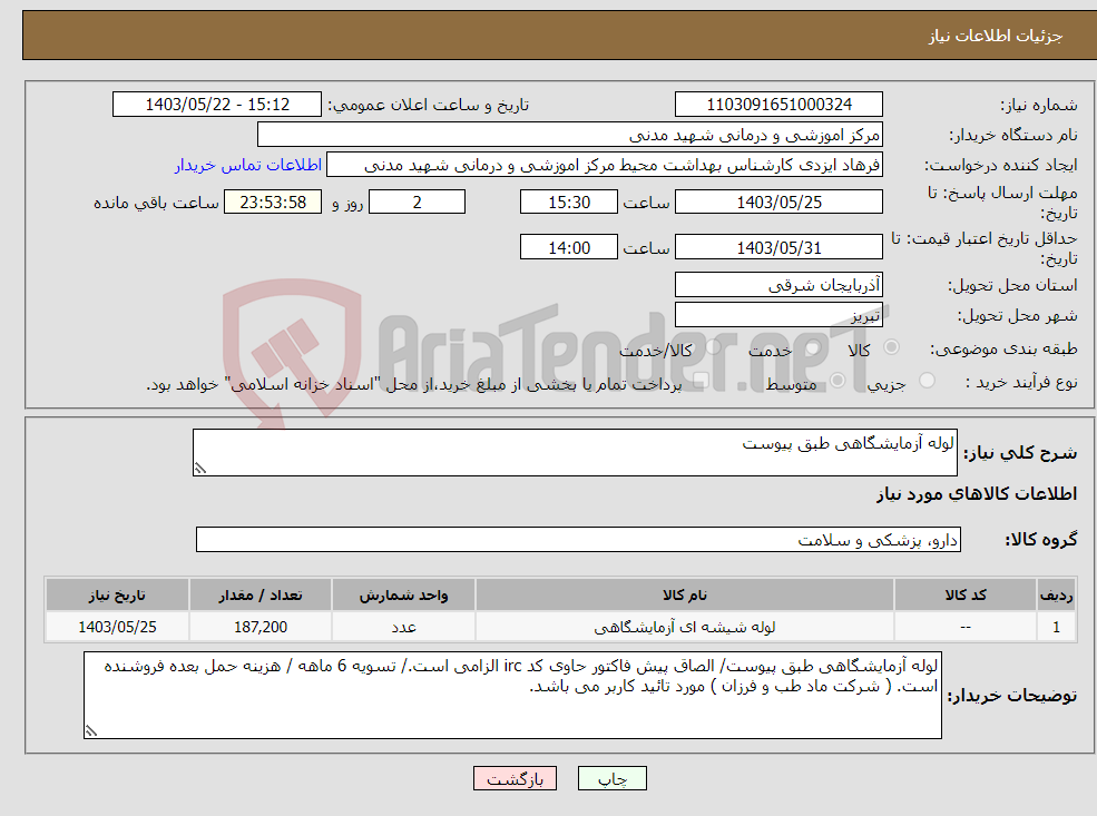 تصویر کوچک آگهی نیاز انتخاب تامین کننده-لوله آزمایشگاهی طبق پیوست