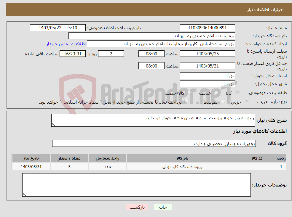 تصویر کوچک آگهی نیاز انتخاب تامین کننده-ریبون طبق نمونه پیوست تسویه شش ماهه تحویل درب انبار