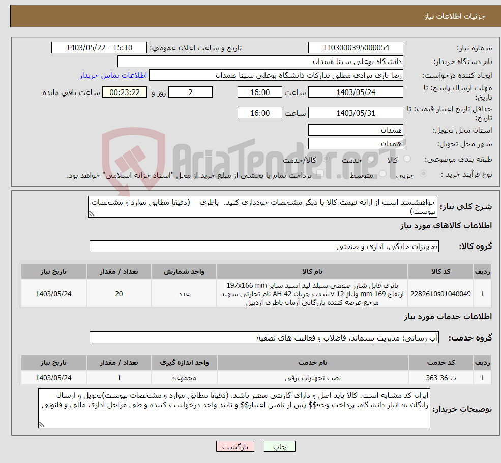 تصویر کوچک آگهی نیاز انتخاب تامین کننده-خواهشمند است از ارائه قیمت کالا با دیگر مشخصات خودداری کنید. باطری (دقیقا مطابق موارد و مشخصات پیوست)