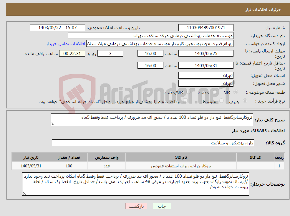 تصویر کوچک آگهی نیاز انتخاب تامین کننده-تروکارسایز5فقط تیغ دار دو قلو تعداد 100 عدد د / مجوز ای مد ضروری / پرداخت فقط وفقط 5ماه