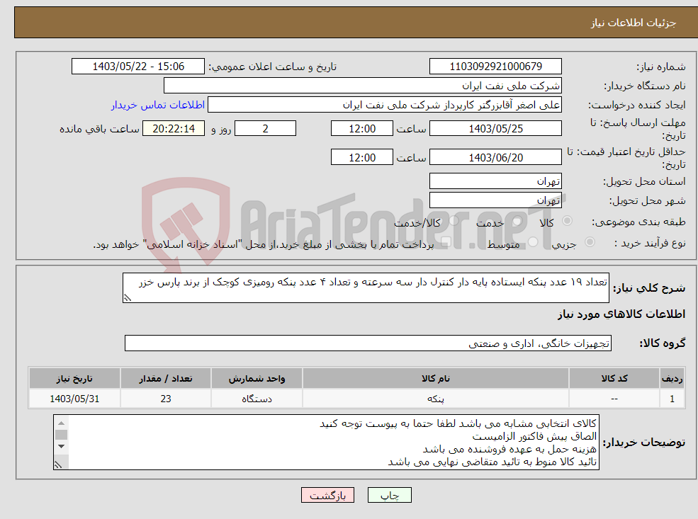 تصویر کوچک آگهی نیاز انتخاب تامین کننده-تعداد ۱۹ عدد پنکه ایستاده پایه دار کنترل دار سه سرعته و تعداد ۴ عدد پنکه رومیزی کوچک از برند پارس خزر