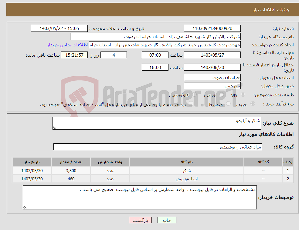 تصویر کوچک آگهی نیاز انتخاب تامین کننده-شکر و آبلیمو