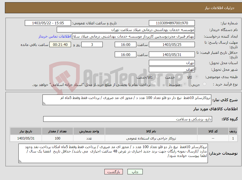 تصویر کوچک آگهی نیاز انتخاب تامین کننده-تروکارسایز 10فقط تیغ دار دو قلو تعداد 100 عدد د / مجوز ای مد ضروری / پرداخت فقط وفقط 5ماه ام