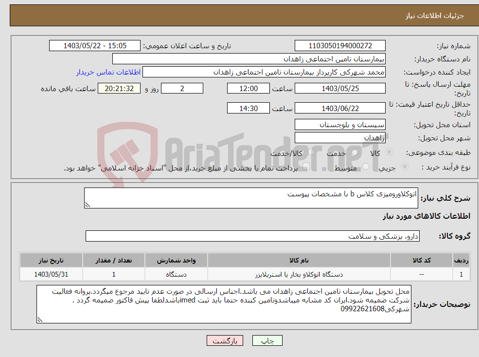 تصویر کوچک آگهی نیاز انتخاب تامین کننده-اتوکلاورومیزی کلاس b با مشخصات پیوست