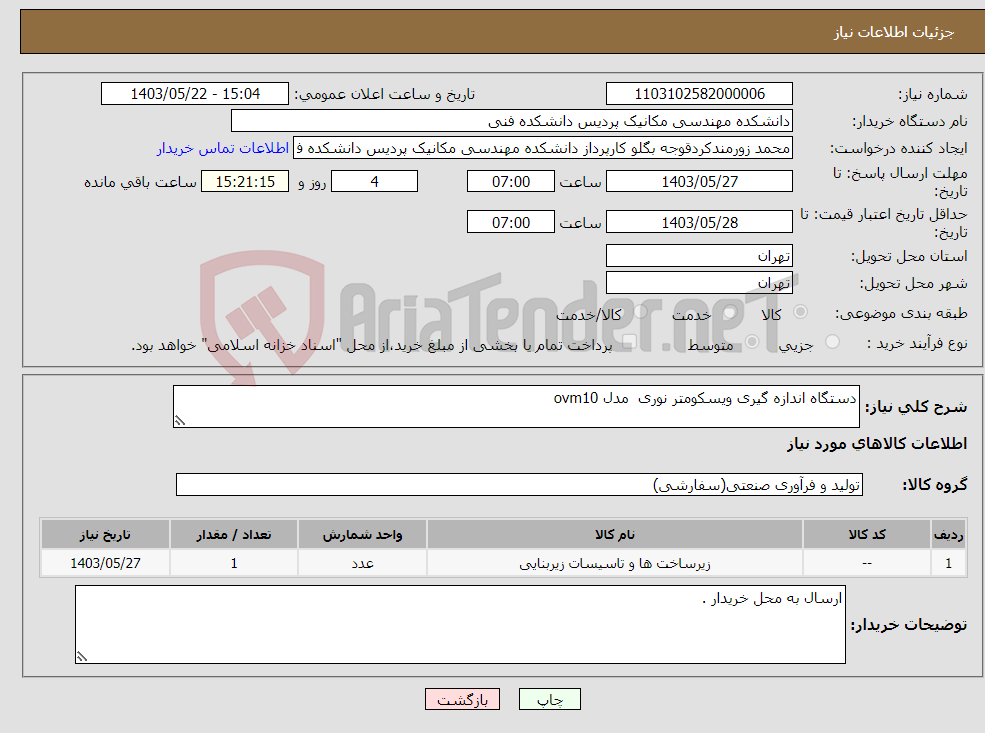 تصویر کوچک آگهی نیاز انتخاب تامین کننده-دستگاه اندازه گیری ویسکومتر نوری مدل ovm10