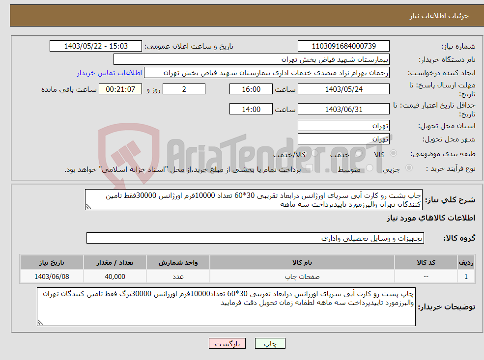 تصویر کوچک آگهی نیاز انتخاب تامین کننده-چاپ پشت رو کارت آبی سرپای اورژانس درابعاد تقریبی 30*60 تعداد 10000فرم اورژانس 30000فقط تامین کنندگان تهران والبرزمورد تاییدپرداخت سه ماهه