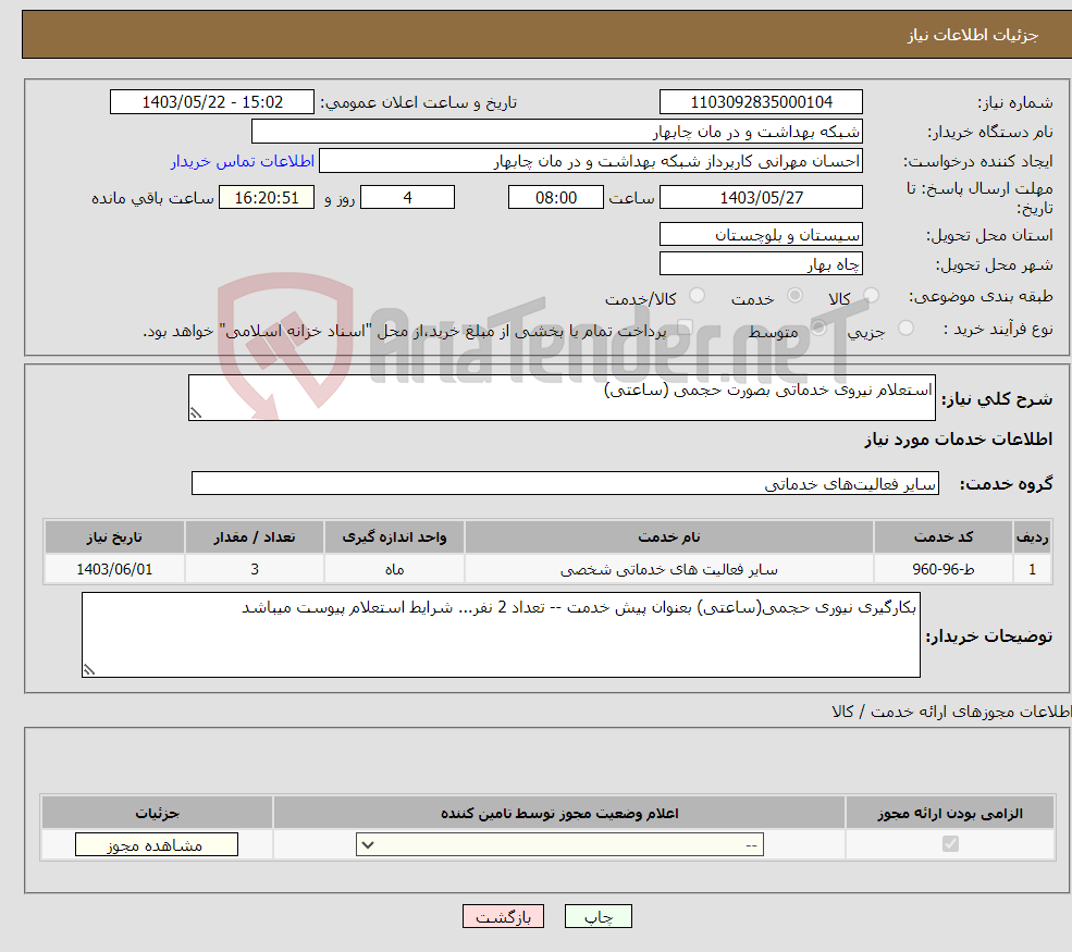 تصویر کوچک آگهی نیاز انتخاب تامین کننده-استعلام نیروی خدماتی بصورت حجمی (ساعتی)