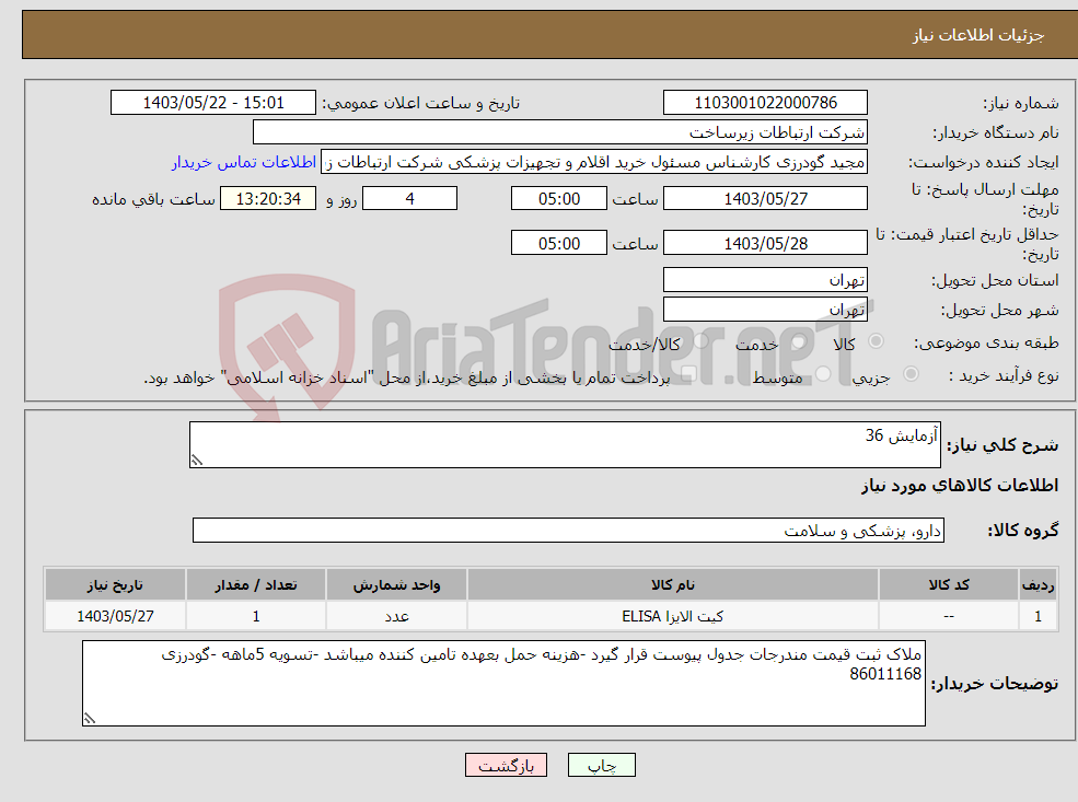 تصویر کوچک آگهی نیاز انتخاب تامین کننده-آزمایش 36
