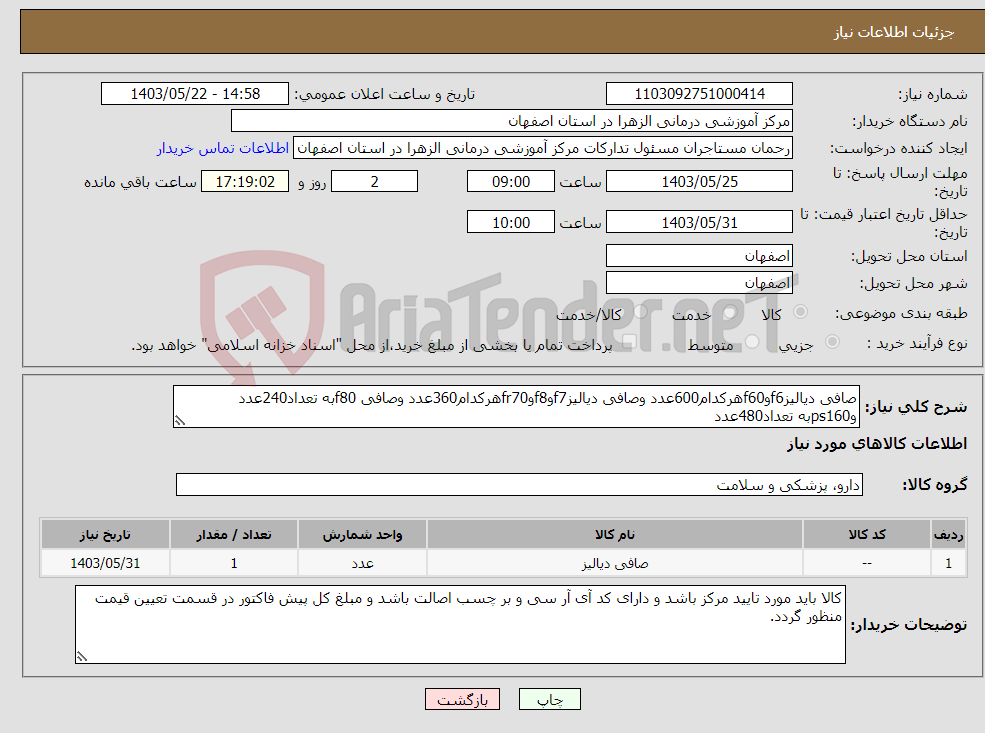 تصویر کوچک آگهی نیاز انتخاب تامین کننده-صافی دیالیزf6وf60هرکدام600عدد وصافی دیالیزf7وf8وfr70هرکدام360عدد وصافی f80به تعداد240عدد وps160به تعداد480عدد