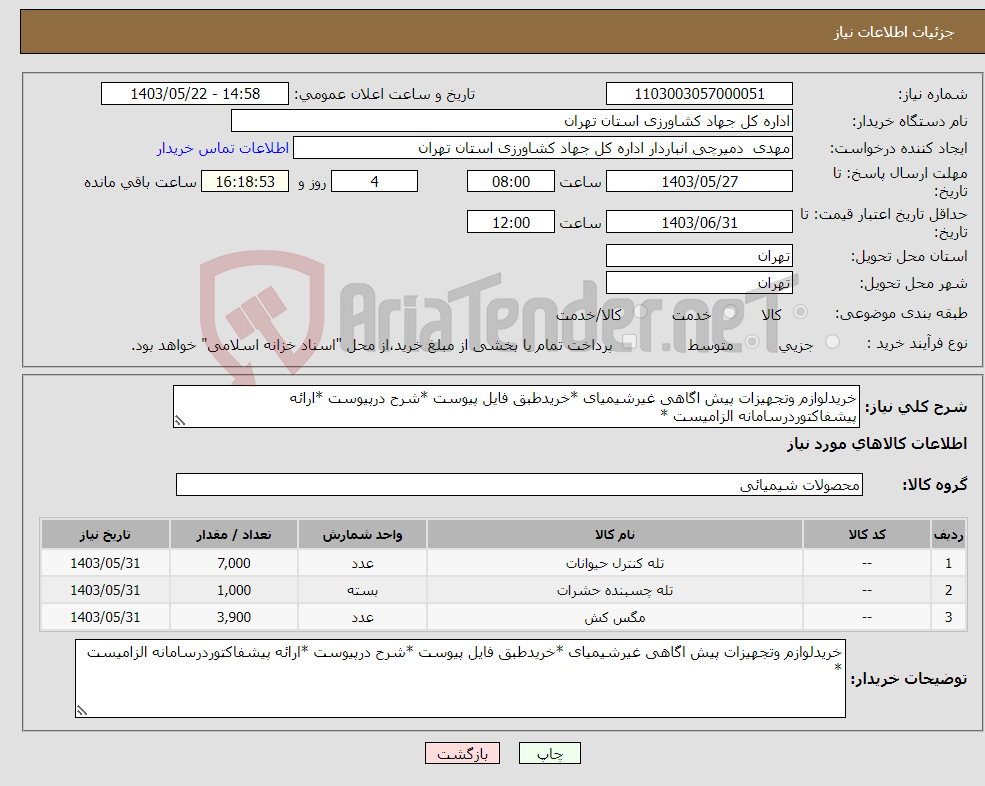 تصویر کوچک آگهی نیاز انتخاب تامین کننده-خریدلوازم وتجهیزات پیش اگاهی غیرشیمیای *خریدطبق فایل پیوست *شرح درپیوست *ارائه پیشفاکتوردرسامانه الزامیست *