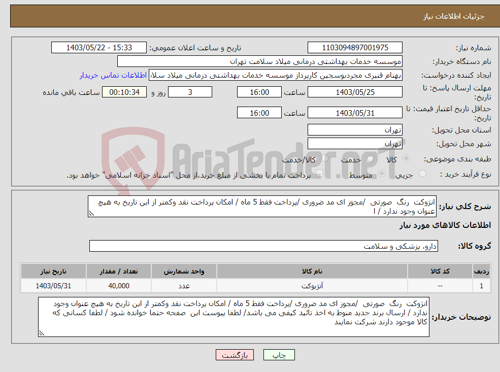 تصویر کوچک آگهی نیاز انتخاب تامین کننده-انژوکت رنگ صورتی /مجوز ای مد ضروری /پرداخت فقط 5 ماه / امکان پرداخت نقد وکمتر از این تاریخ به هیچ عنوان وجود ندارد / ا