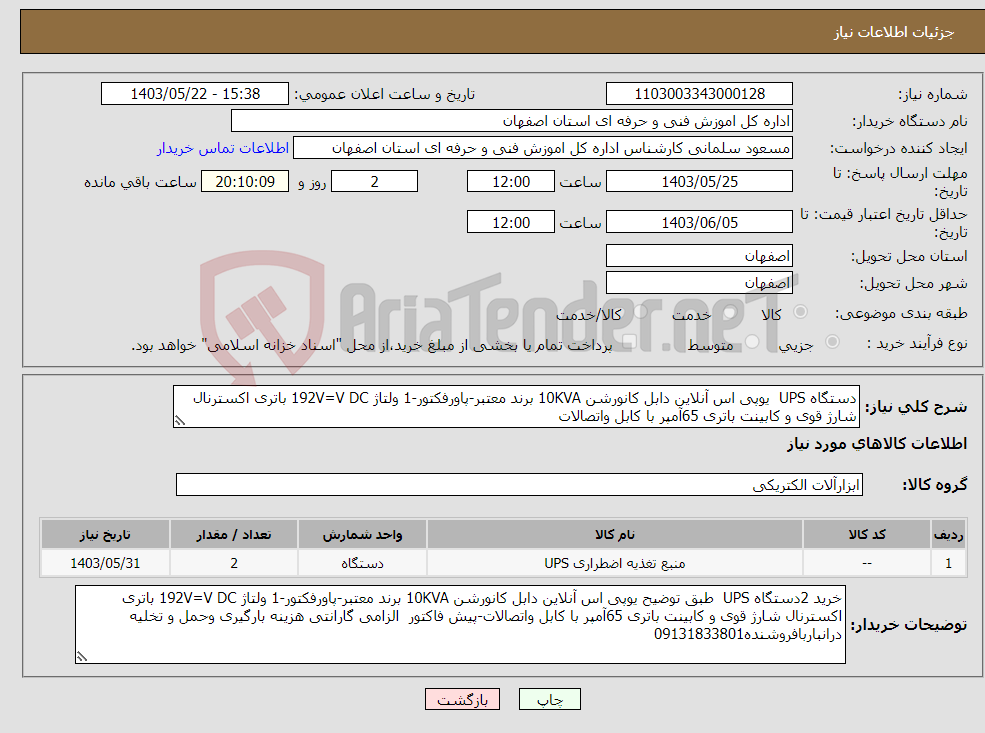 تصویر کوچک آگهی نیاز انتخاب تامین کننده-دستگاه UPS یوپی اس آنلاین دابل کانورشن 10KVA برند معتبر-پاورفکتور-1 ولتاژ 192V=V DC باتری اکسترنال شارژ قوی و کابینت باتری 65آمپر با کابل واتصالات