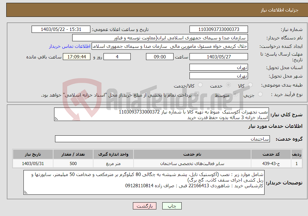 تصویر کوچک آگهی نیاز انتخاب تامین کننده-نصب تجهیزات آکوستیک منوط به تهیه کالا با شماره نیاز 1103093733000372 اسناد خزانه 3 ساله بدون حفظ قدرت خرید