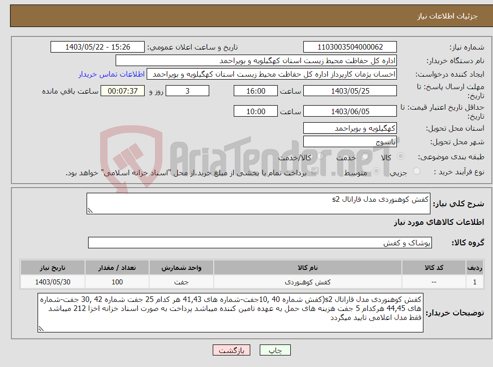 تصویر کوچک آگهی نیاز انتخاب تامین کننده-کفش کوهنوردی مدل قاراتال s2