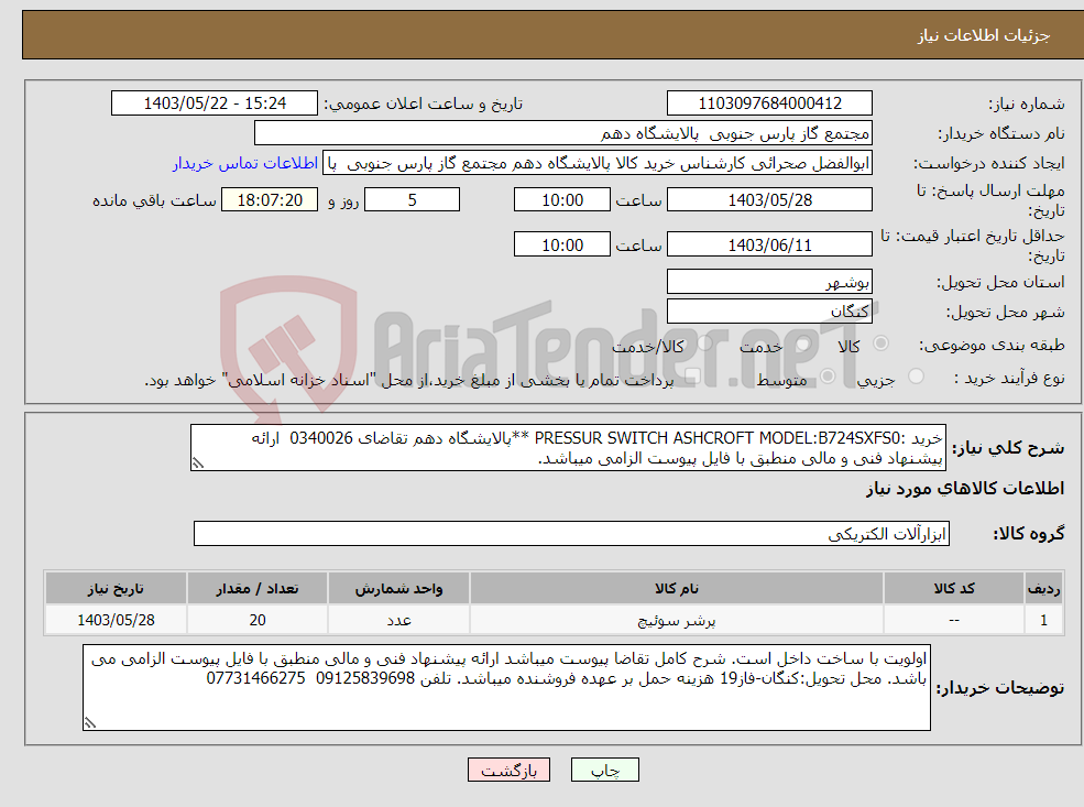 تصویر کوچک آگهی نیاز انتخاب تامین کننده-خرید :PRESSUR SWITCH ASHCROFT MODEL:B724SXFS0 **پالایشگاه دهم تقاضای 0340026 ارائه پیشنهاد فنی و مالی منطبق با فایل پیوست الزامی میباشد.