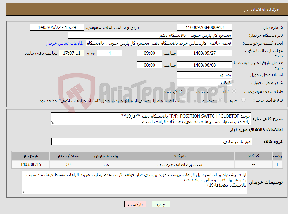 تصویر کوچک آگهی نیاز انتخاب تامین کننده-خرید: P/F: POSITION SWITCH "GLOBTOP" پالایشگاه دهم **فاز19** ارائه ی پیشنهاد فنی و مالی به صورت جداگانه الزامی است.